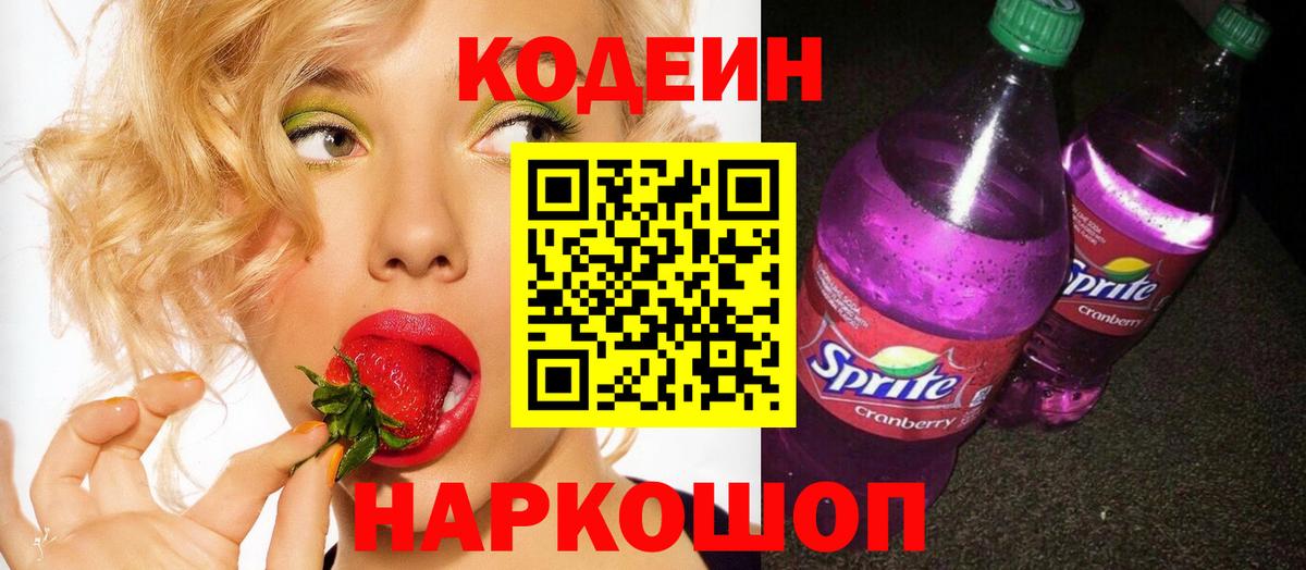 Кодеин Purple Drank  Вход с VPN  Корсаков 