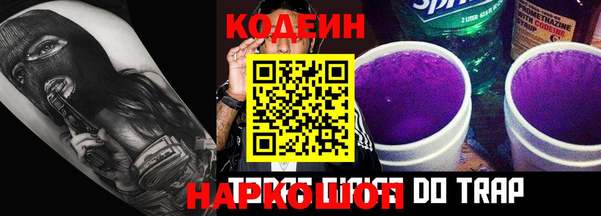 Codein напиток Lean (лин)  Корсаков 